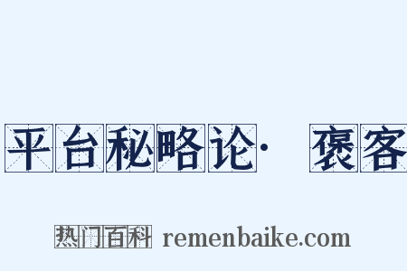 平台秘略论·褒客是什么意思的图片